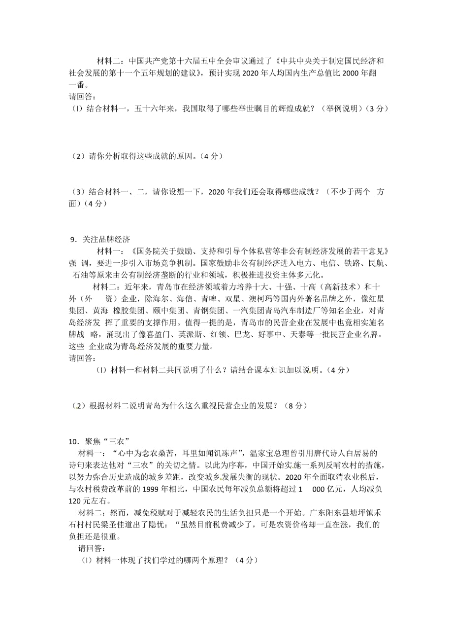 山东省临沂县2020届九年级政治 第二单元检测（无答案）_第2页