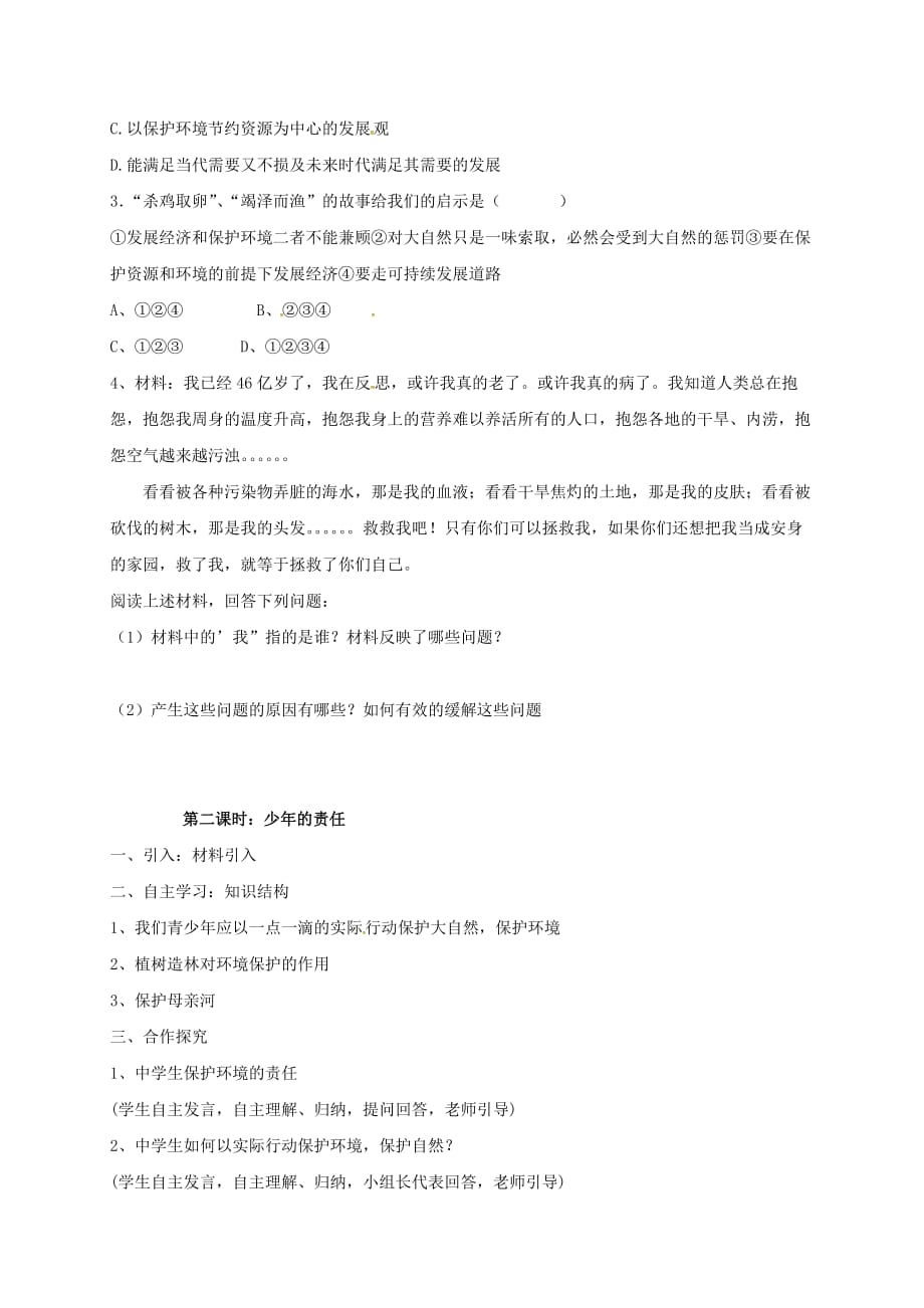 四川省金堂县八年级政治下册 第三课 做大自然的朋友导学案（无答案） 教科版_第2页