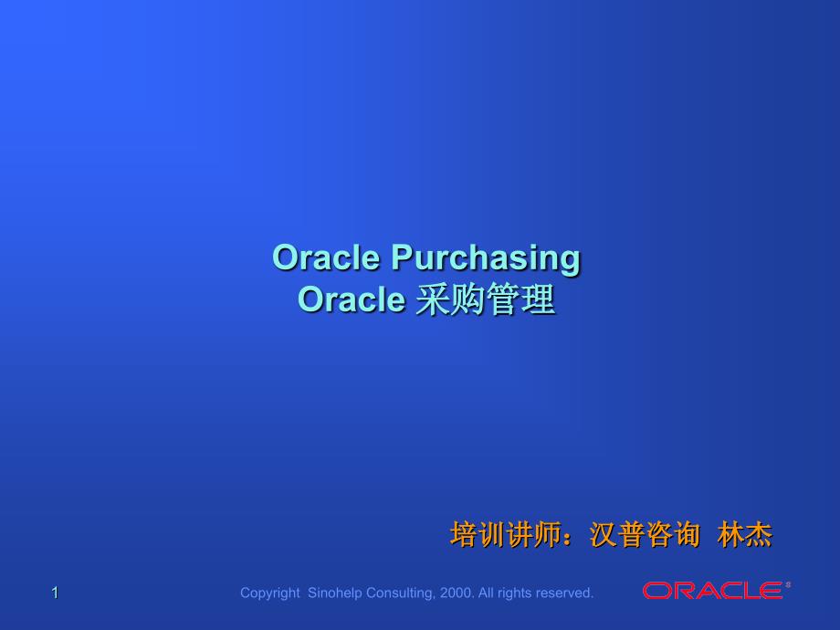 Oracle 采购管理培训资料_第1页