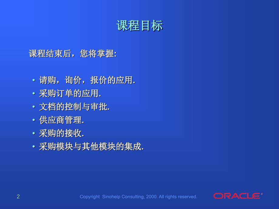 Oracle 采购管理培训资料_第2页