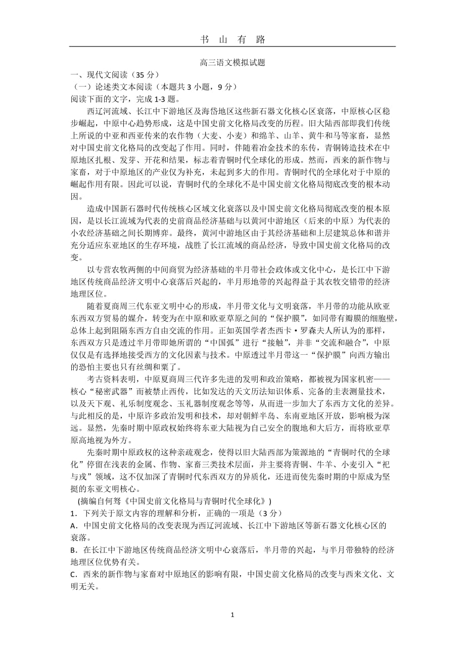 高三语文高考模拟试题word.doc_第1页