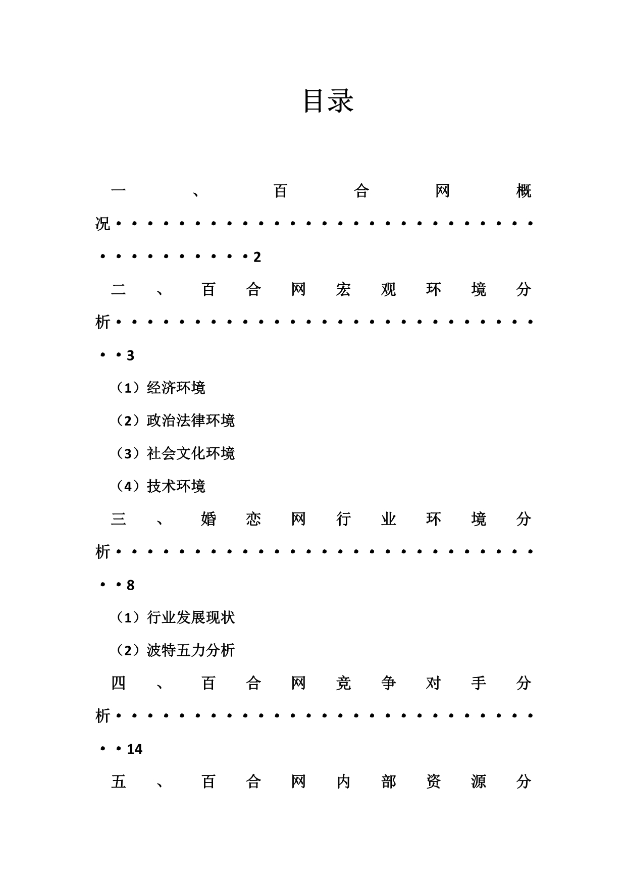 《精编》关于百合网的竞争战略分析_第2页