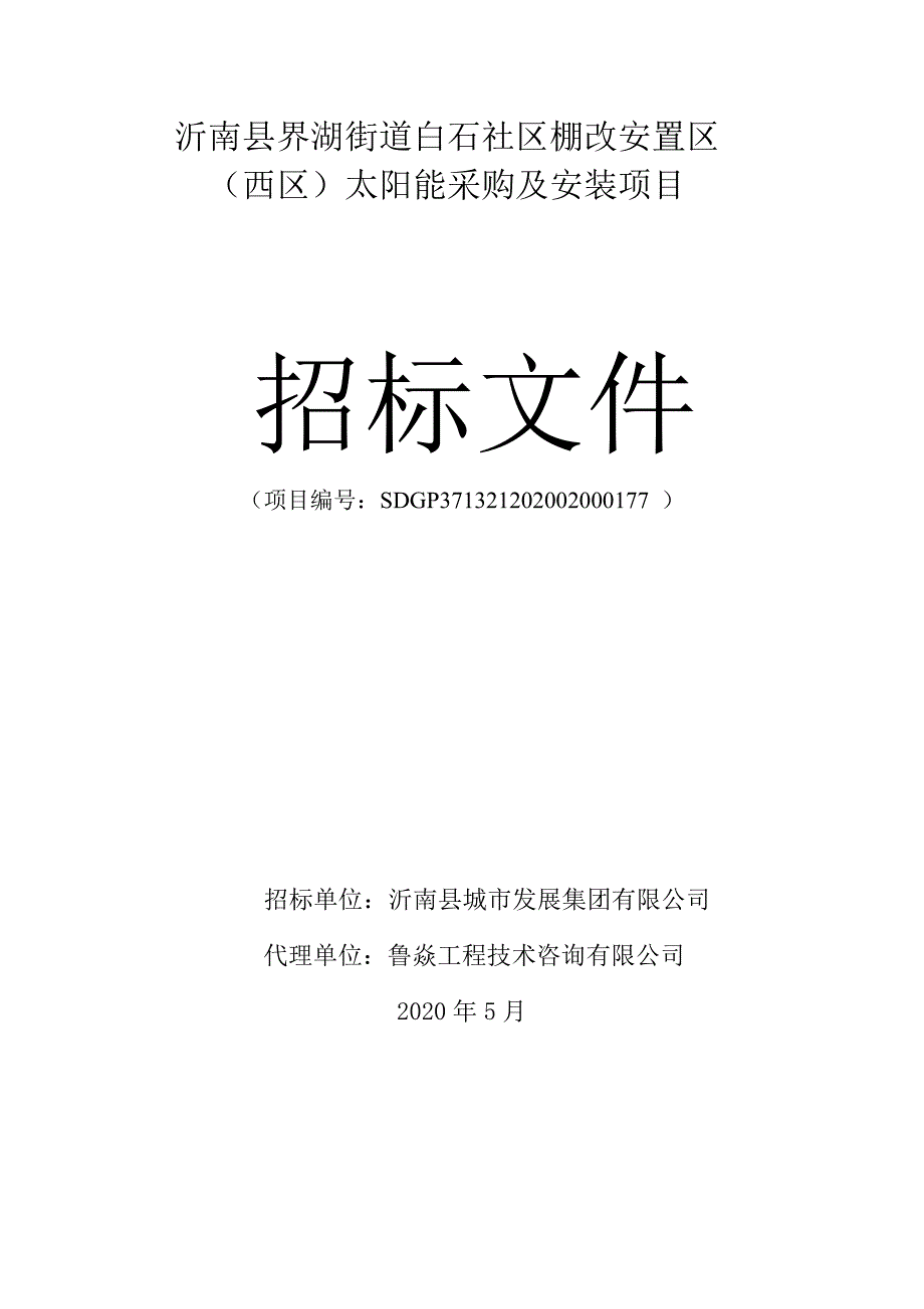 社区棚改安置区（西区）太阳能采购及安装项目招标文件_第1页