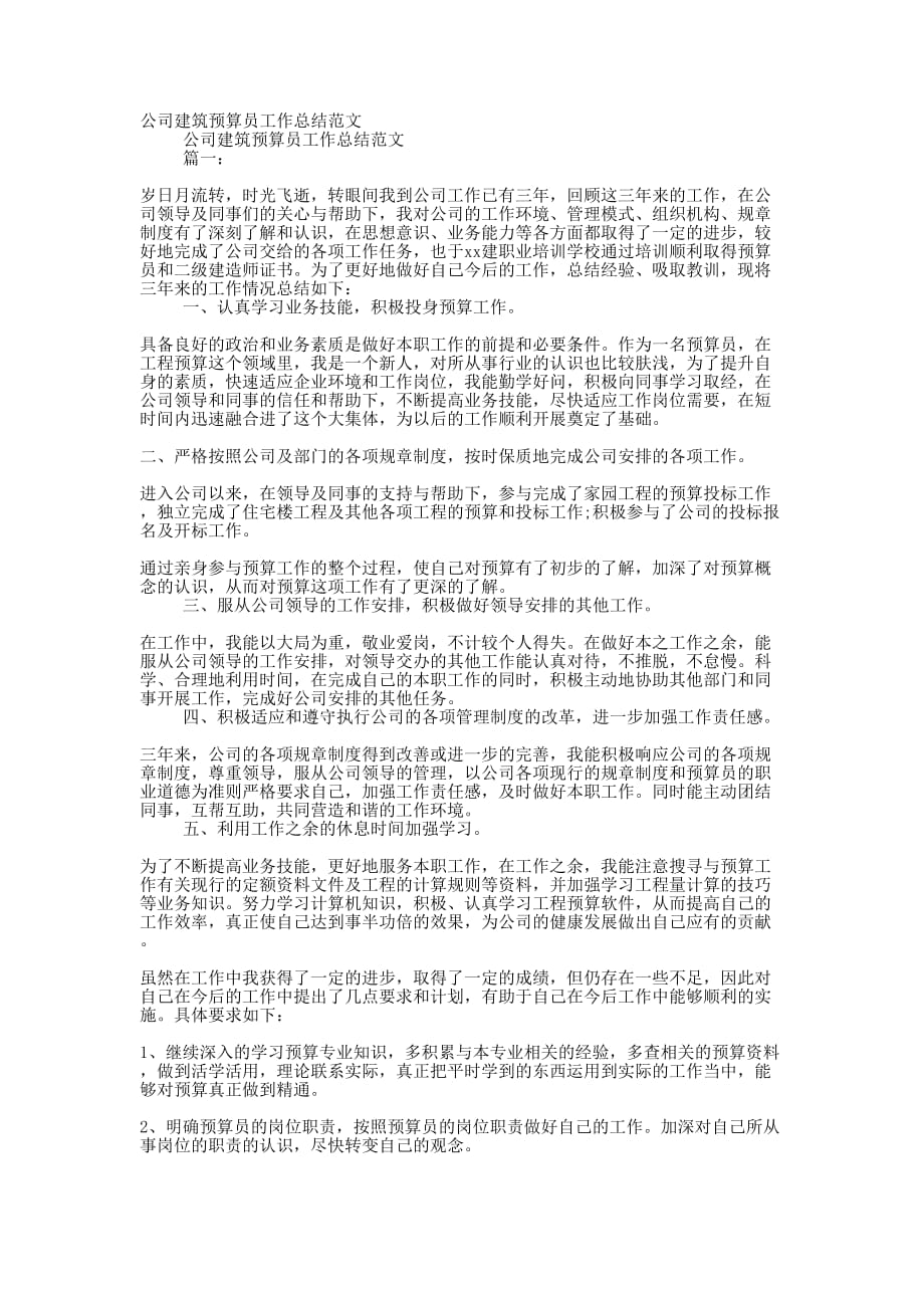 公司建筑预算员工作总结的范文_第1页