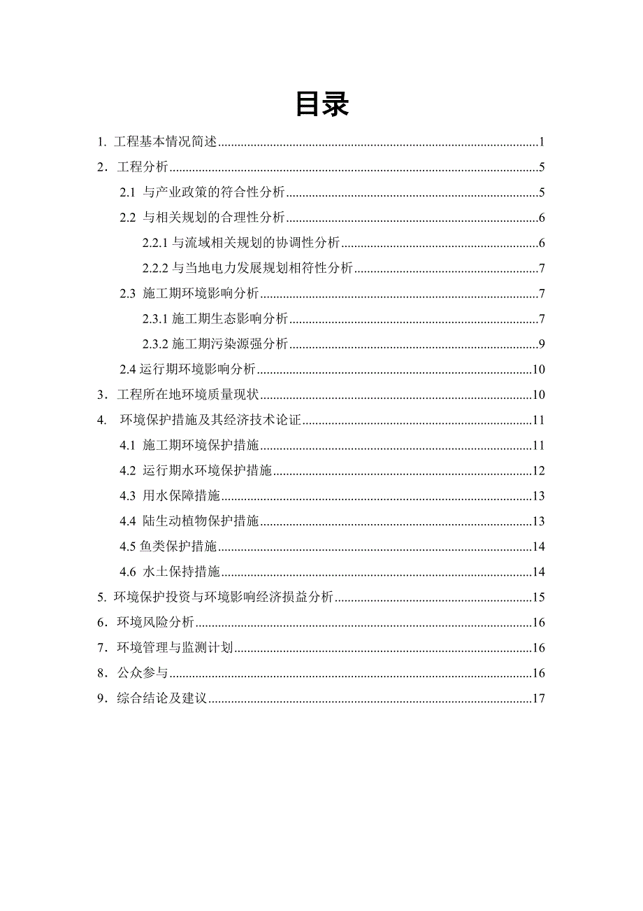 《精编》水电站工程环境影响报告书_第2页