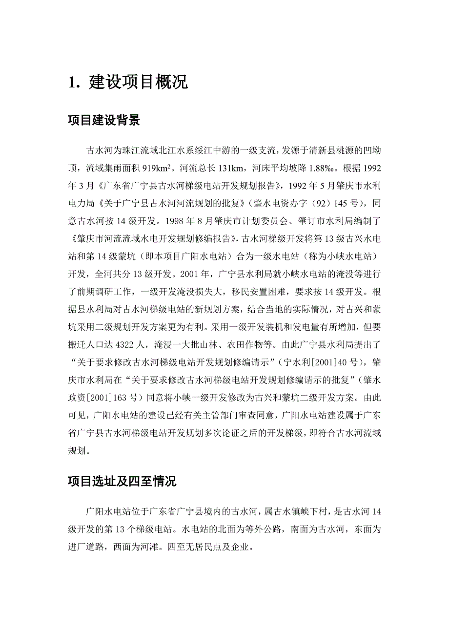 《精编》水电站工程环境影响报告书_第3页