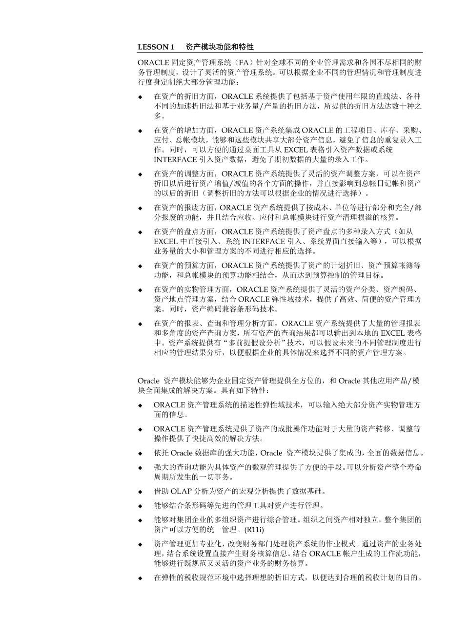 Oracle财务管理系统培训手册之资产模块_第5页