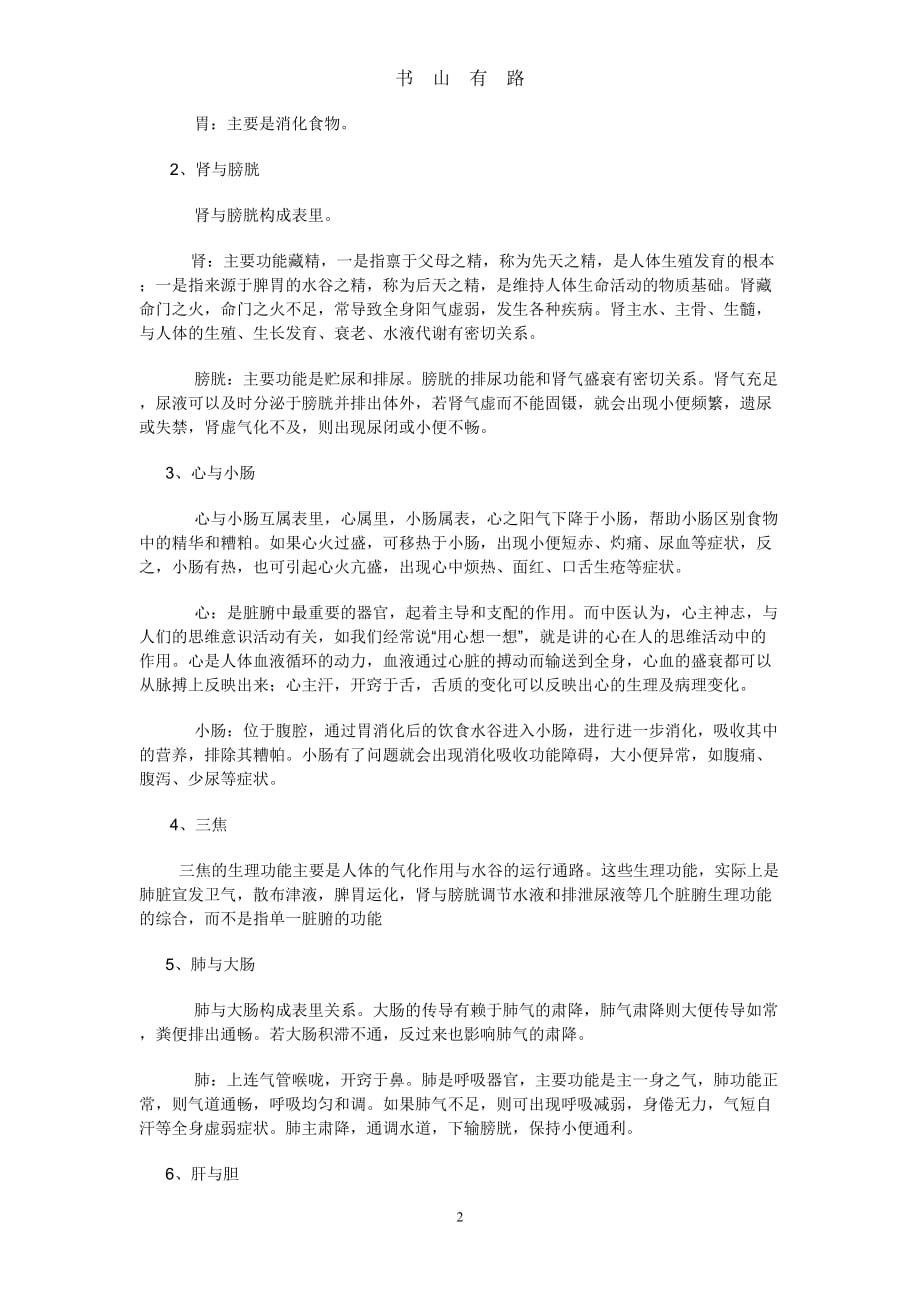 五脏六腑的各自功能word.doc_第2页