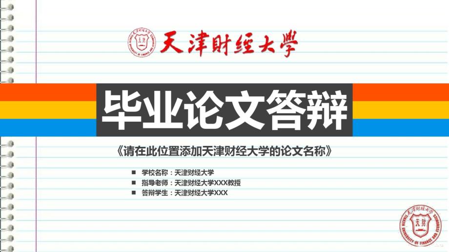 天津财经大学本科毕业答辩ppt模板.pdf_第1页