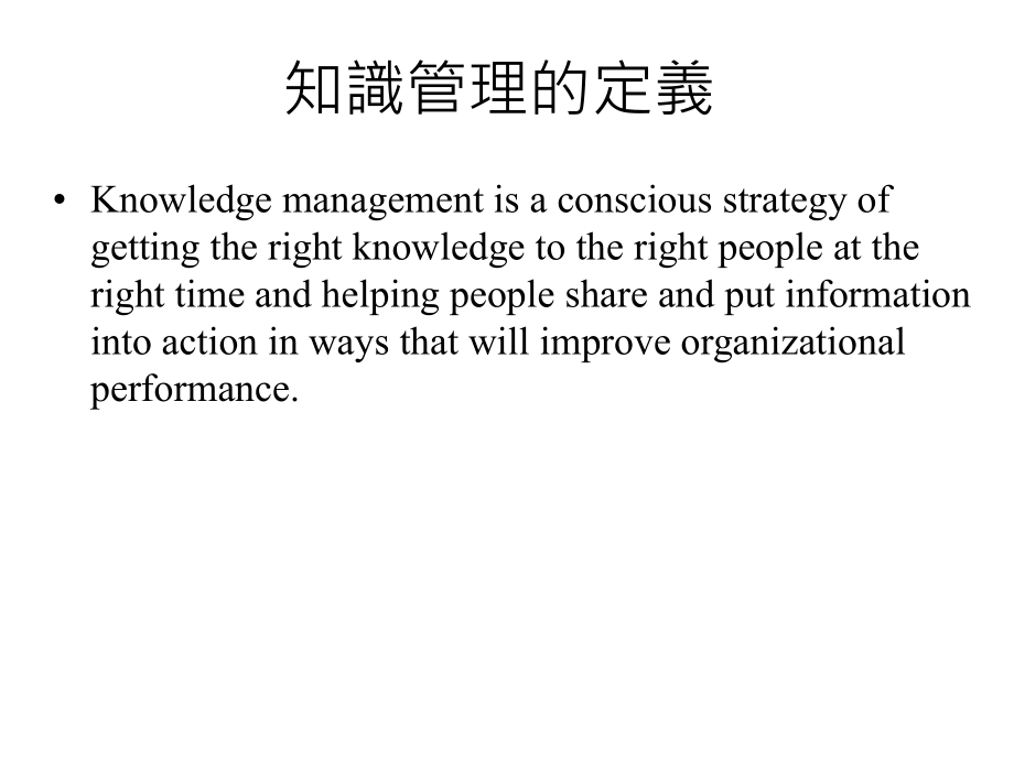 《精编》知识管理理论与实务的培训_第3页