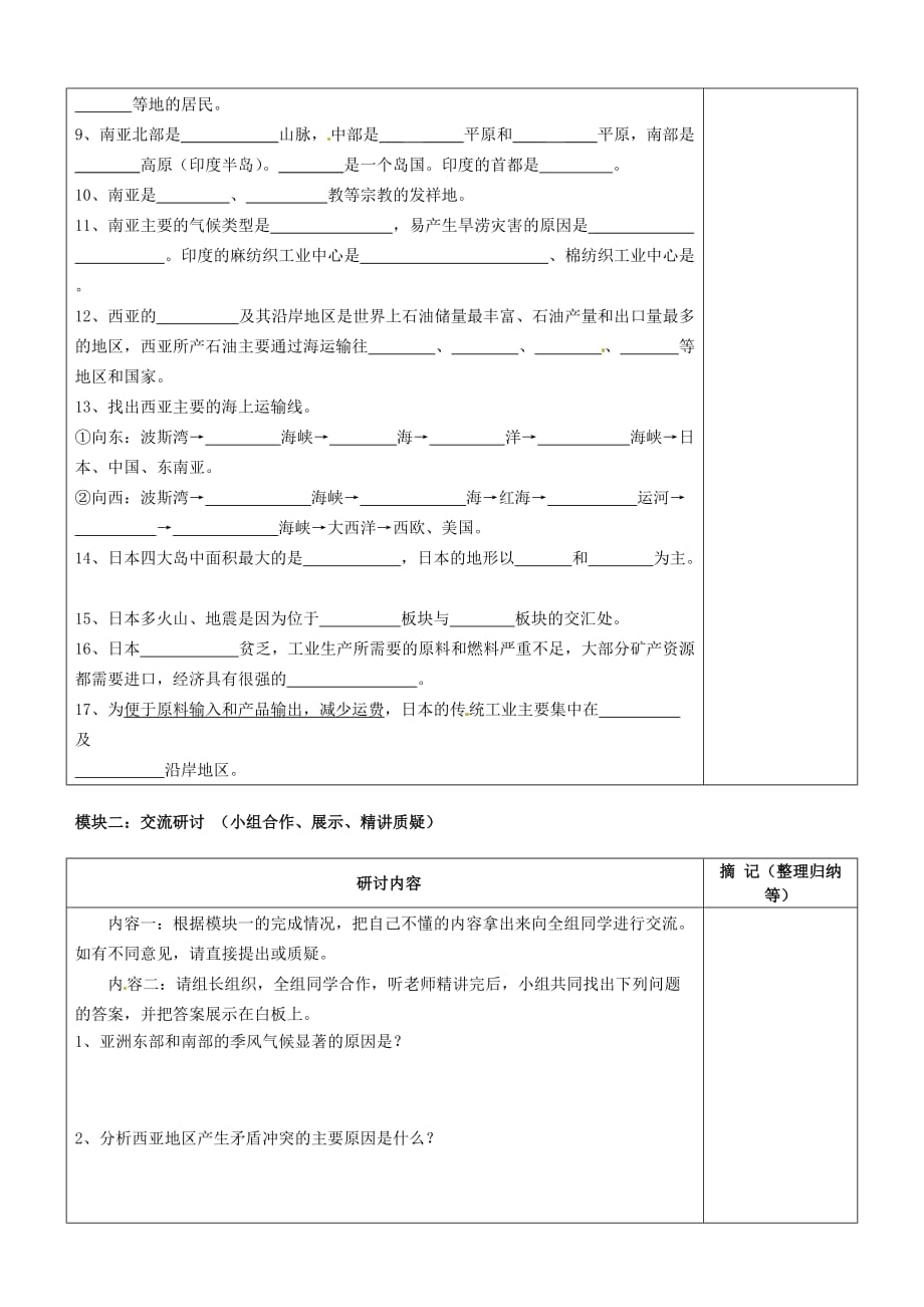 广东省河源中国教育学会中英文实验学校七年级地理下册 第7章 亚洲复习讲学稿（无答案） 粤教版_第2页