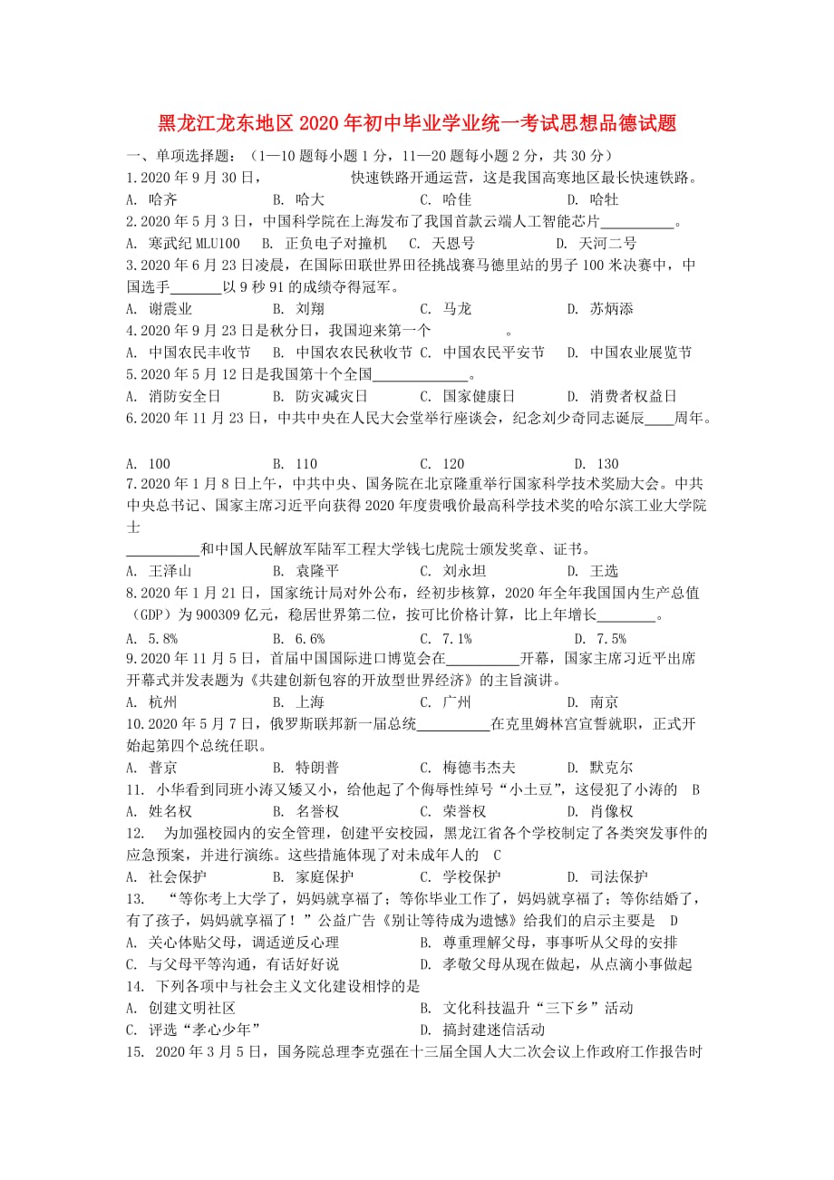 黑龙江省龙东地区2020年中考道德与法治真题试题_第1页
