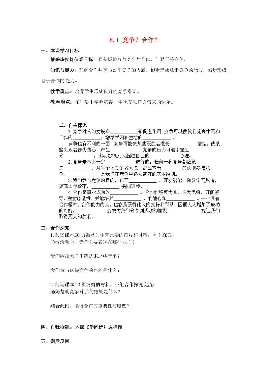 湖北省武汉为明实验学校八年级政治上册 8.1 竞争？合作？导学案（无答案） 新人教版_第1页