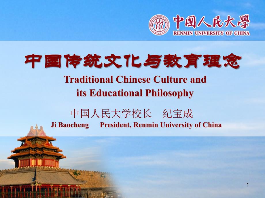 中国传统文化与教育PPT课件_第1页