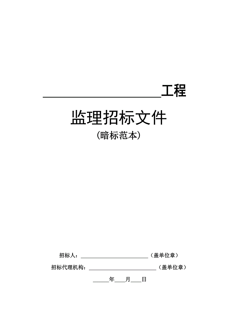 《精编》工程监理招标文件范文_第1页