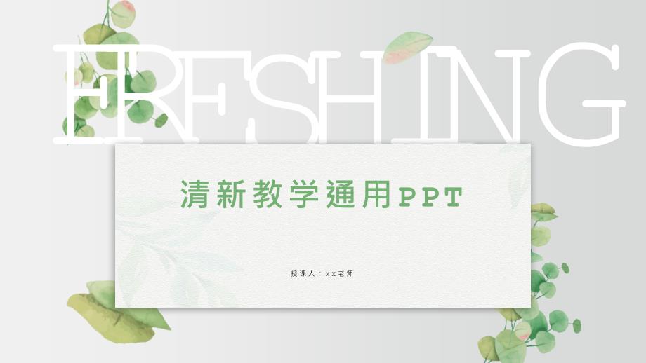 绿色唯美小清新教学通用PPT_第1页