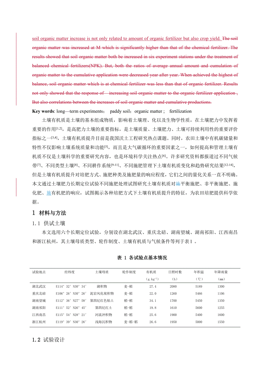 《精编》水稻田土壤有机质变化研究_第2页