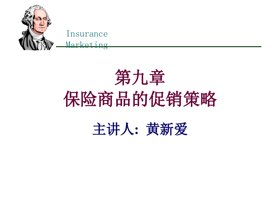 《精编》保险商品的促销策略_第1页