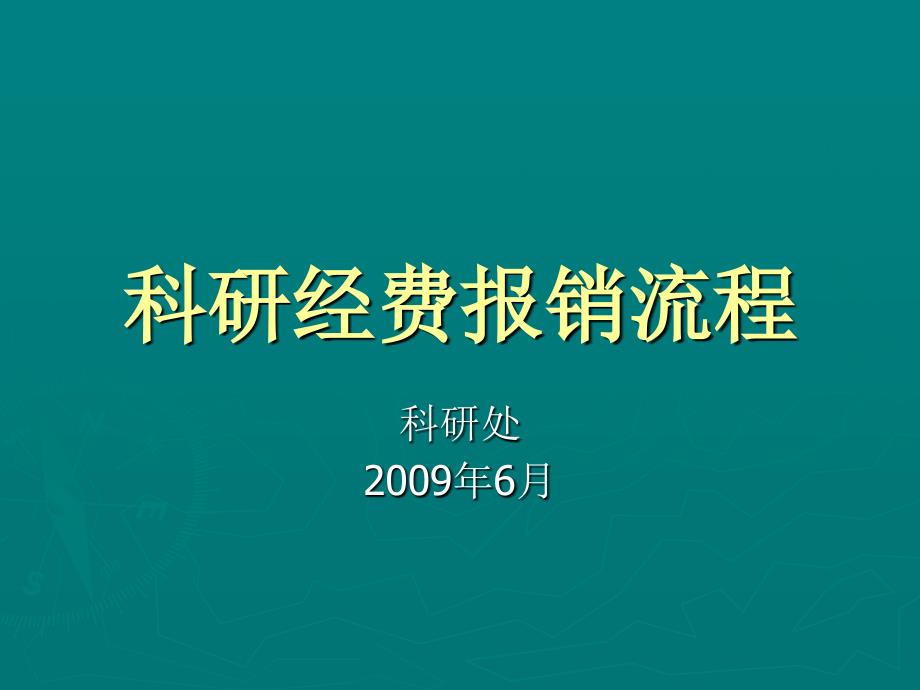 《精编》科研经费报销流程_第1页