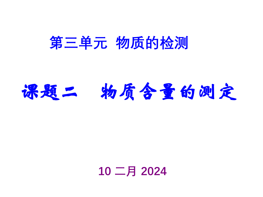 人教版高中化学选修6课件-第三单元 物质的检验-课题二 物质含量的测定ppt课件（人教版）_第1页