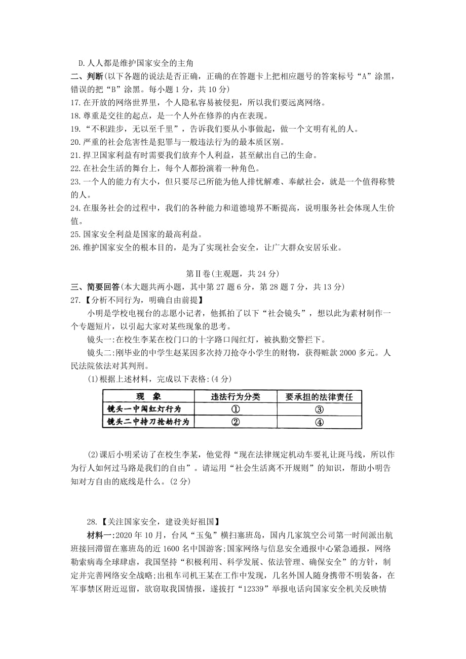 江苏省常熟市2020学年八年级道德与法治上学期期末质量监测卷_第3页
