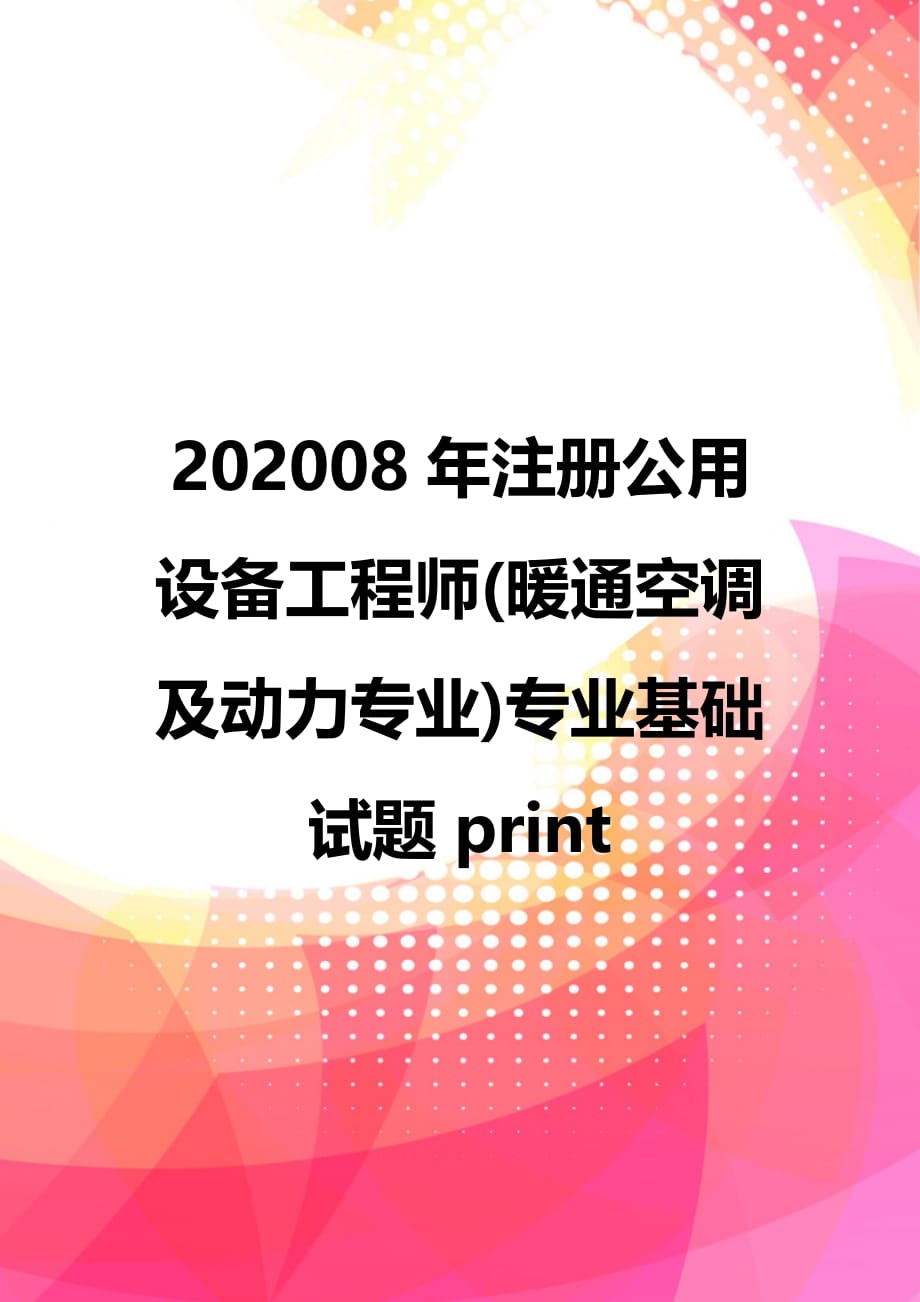 202008年注册公用设备工程师(暖通空调及动力专业)专业基础试题print_第1页