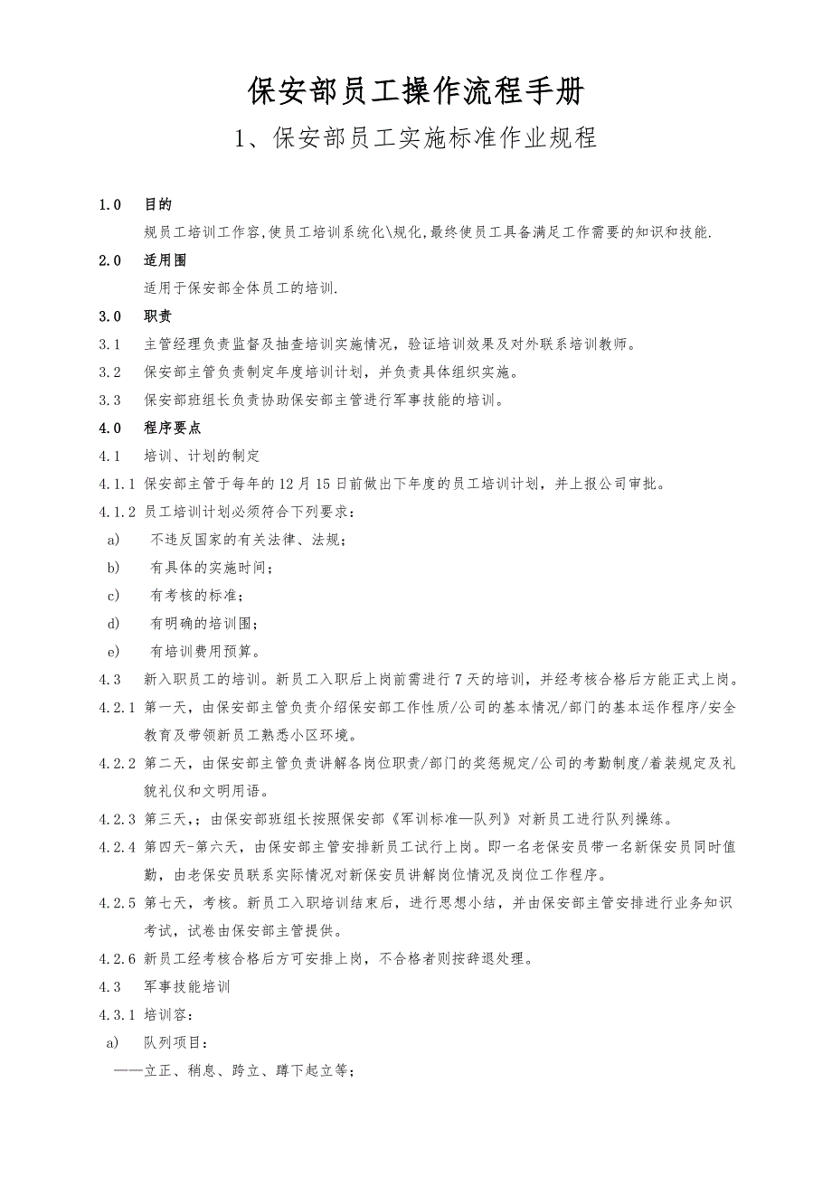 保安部员工操作流程手册范本_第1页