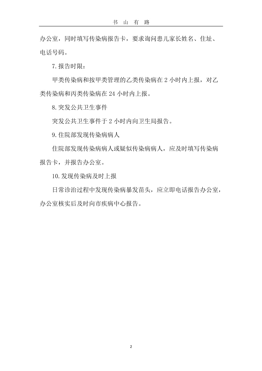 传染病疫情登记和报告制度word.doc_第2页