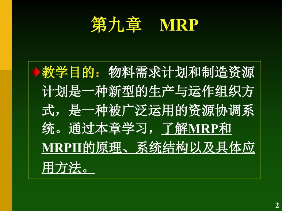 《精编》MRP的编制教程_第2页