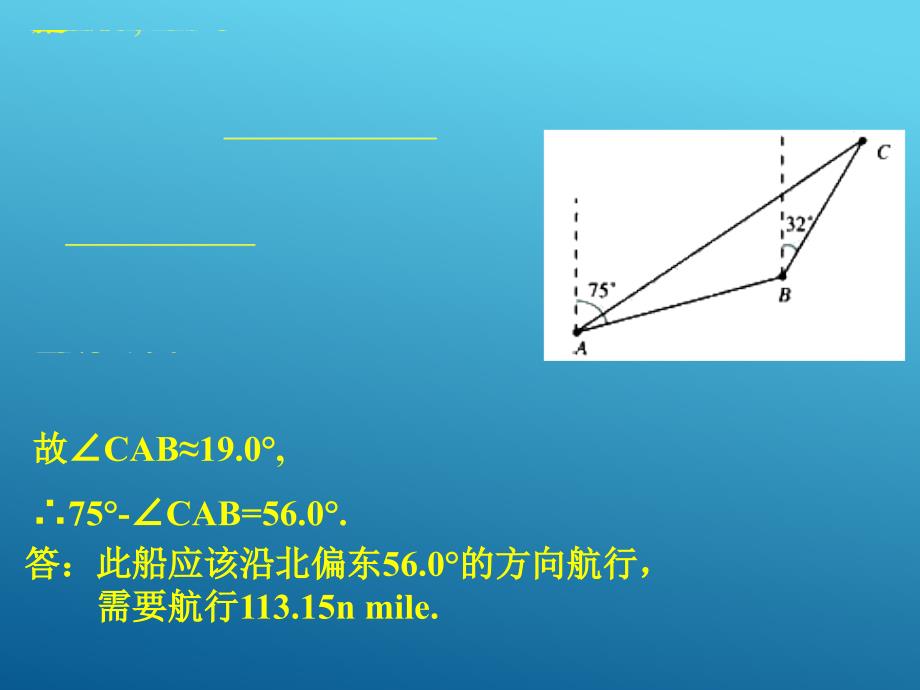 高一数学必修5课件-应用举例（三）-角度及面积_第4页