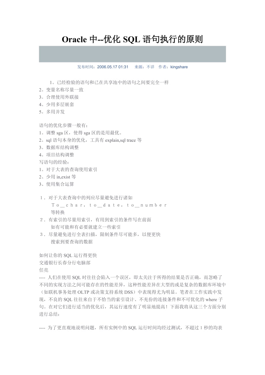 试谈Oracle中优化SQL语句执行的原则_第1页