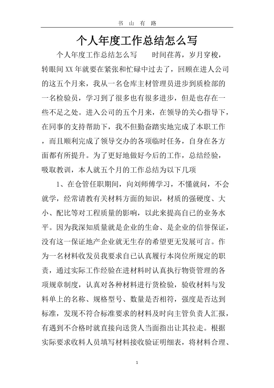 整理整理个人年度工作总结怎么写word.doc_第1页