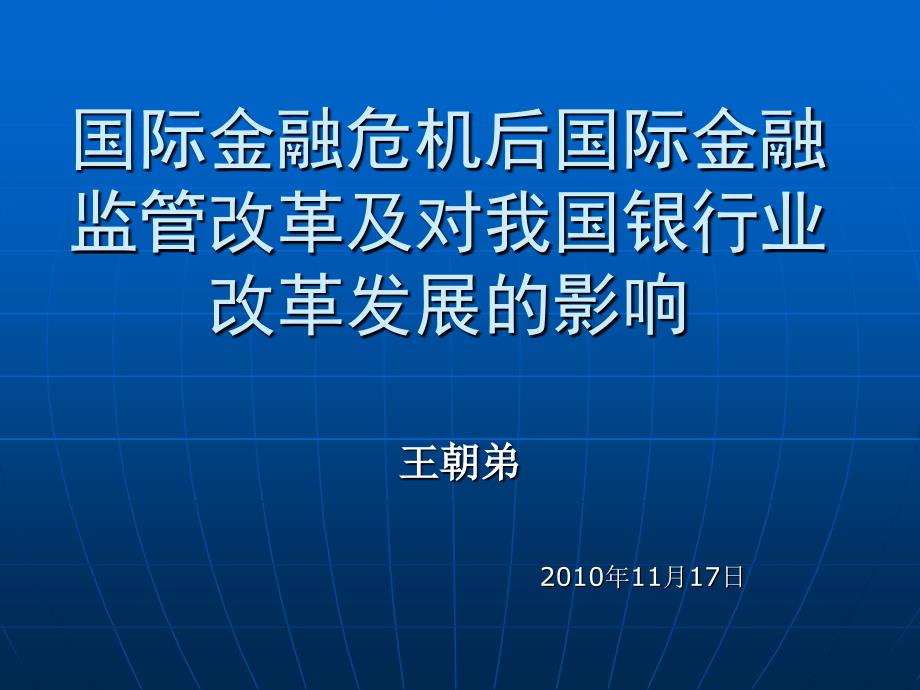 《精编》国际金融监管改革银行业改革发展的影响_第1页