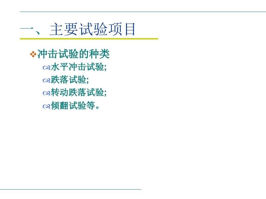 《精编》运输包装件性能测试评价过程与方法_第5页