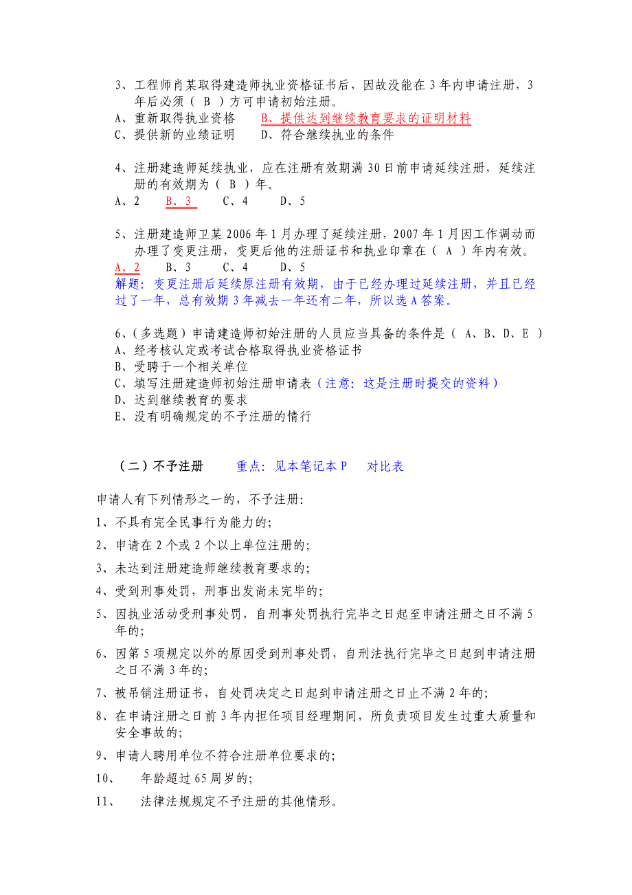 《精编》二级建造师法律法规复习重点_第3页