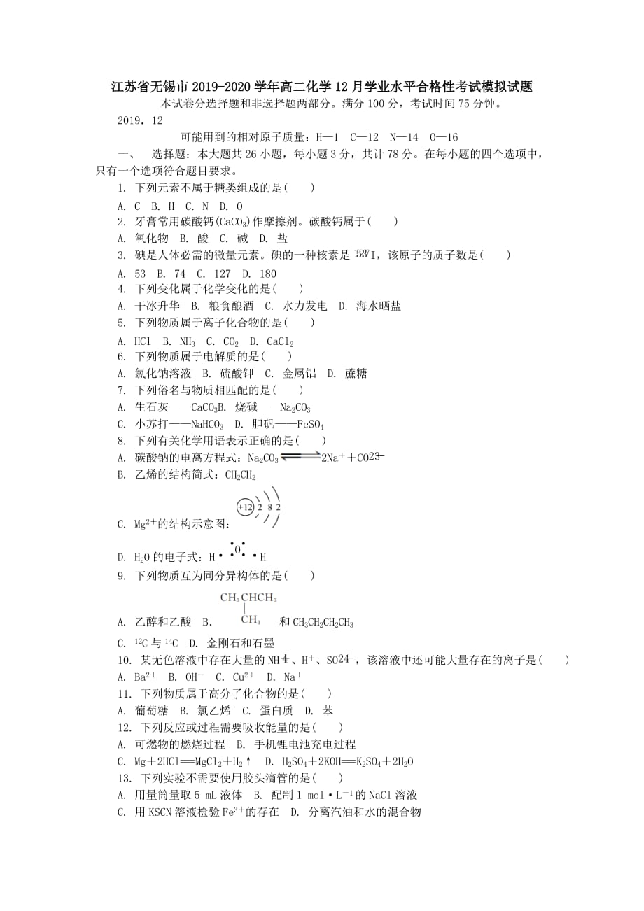 江苏省无锡市2019-2020学年高二化学12月学业水平合格性考试模拟试题[含答案].doc_第1页