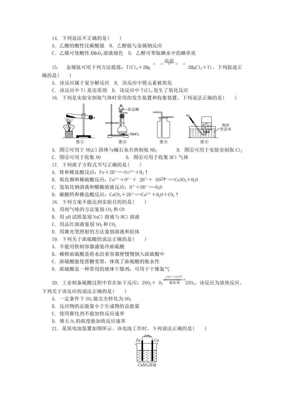 江苏省无锡市2019-2020学年高二化学12月学业水平合格性考试模拟试题[含答案].doc_第2页