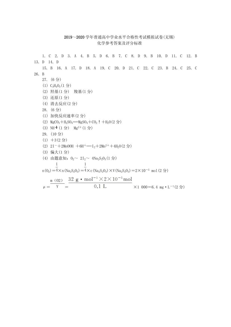 江苏省无锡市2019-2020学年高二化学12月学业水平合格性考试模拟试题[含答案].doc_第5页