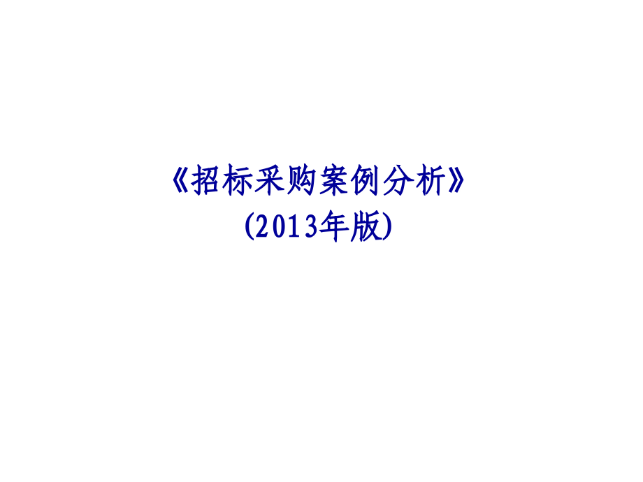 《精编》招标采购案例分析课件_第1页