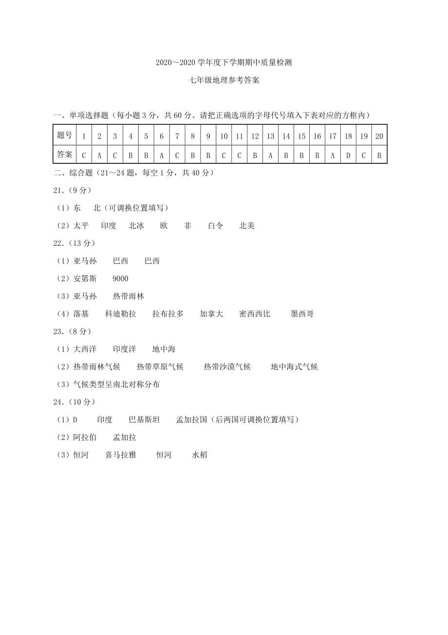 广西桂林市灌阳县2020学年七年级地理下学期期中试题_第5页