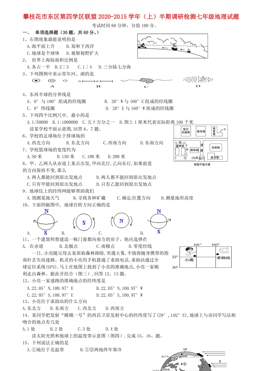 四川省攀枝花市东区第四学区联盟2020学年七年级地理上半期调研检测试题（无答案） 新人教版_第1页