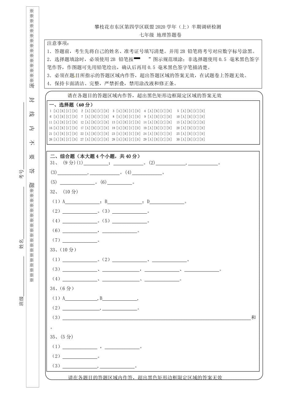 四川省攀枝花市东区第四学区联盟2020学年七年级地理上半期调研检测试题（无答案） 新人教版_第5页