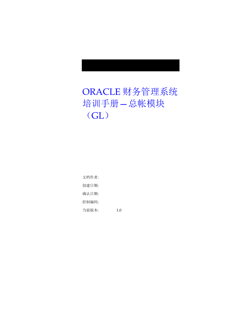 Oracle财务管理系统的培训手册_第1页