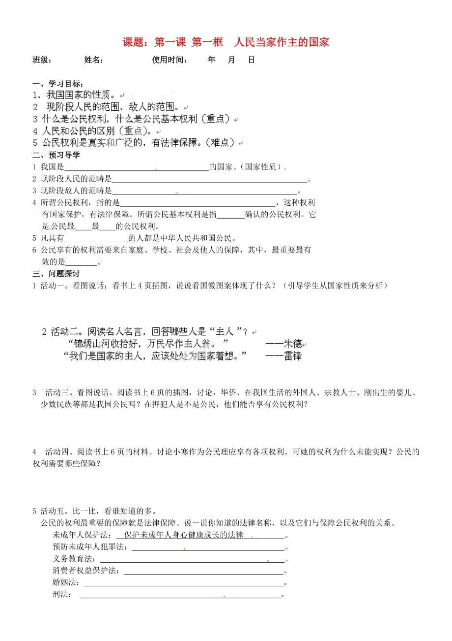 安徽马鞍山市第十一中学八年级政治下册 1.1 人民当家作主的国家学案（无答案） 新人教版_第1页