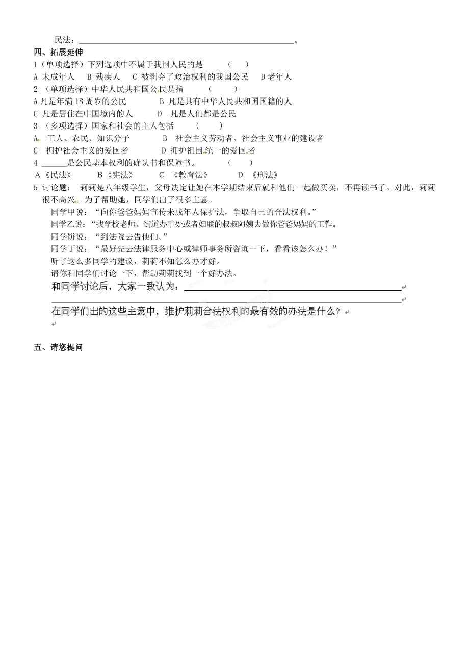 安徽马鞍山市第十一中学八年级政治下册 1.1 人民当家作主的国家学案（无答案） 新人教版_第2页