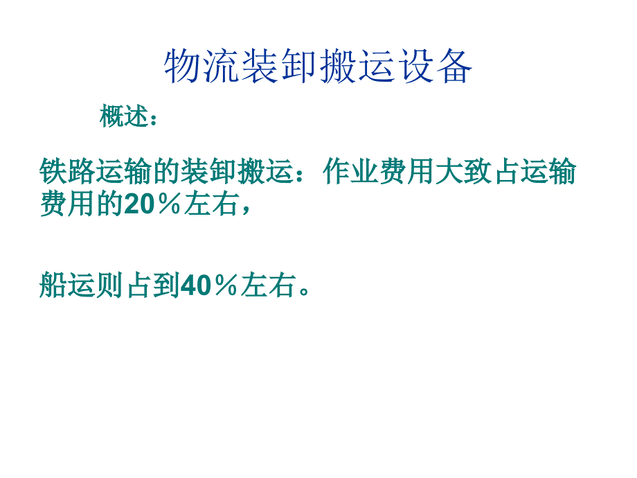 《精编》物流装卸搬运设备介绍_第3页