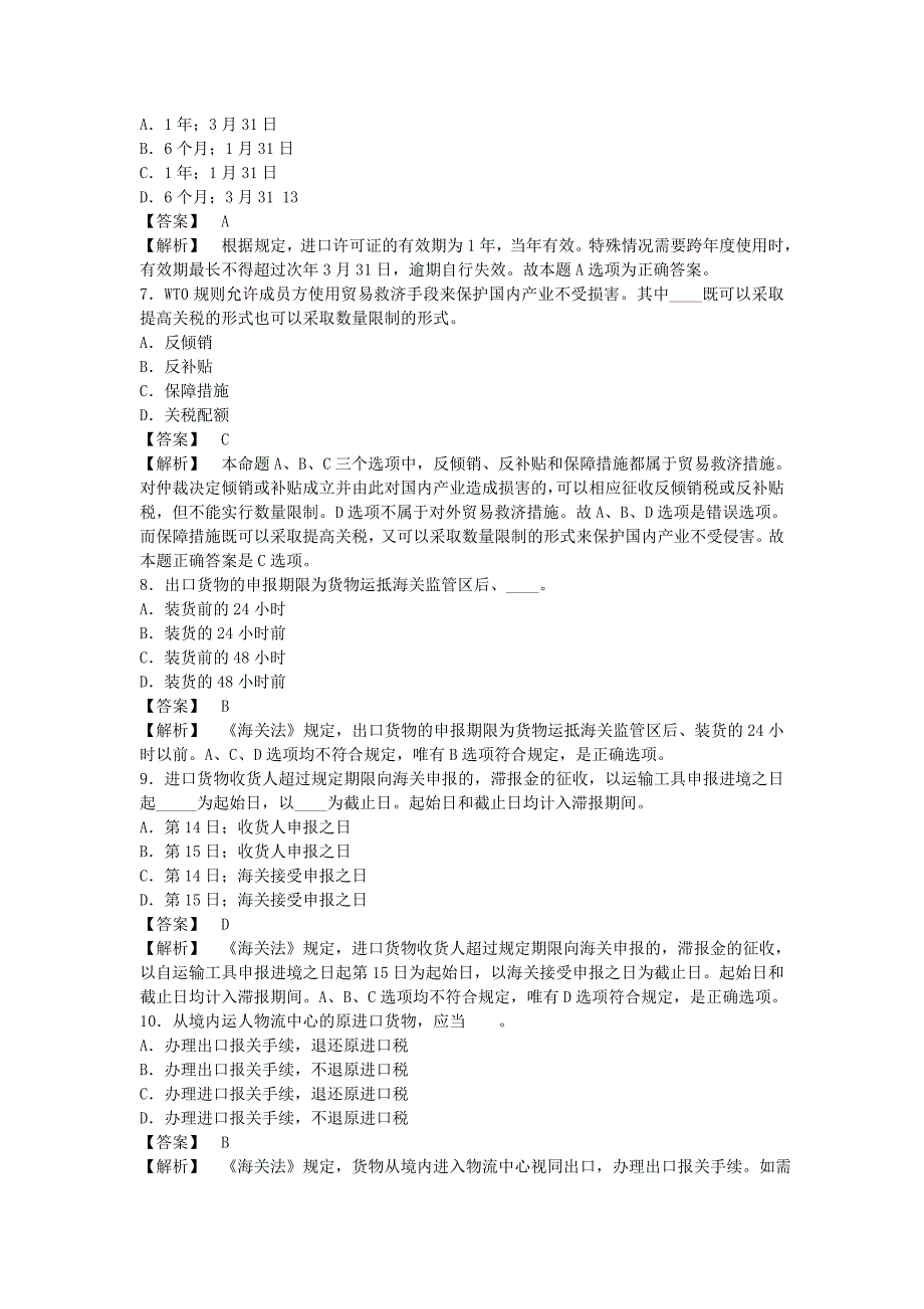 《精编》2009年报关员资格全国统考试试题标准_第3页