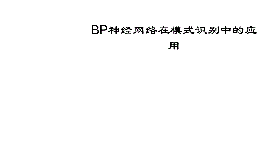 《精编》BP神经网络在模式识别中的运用_第1页