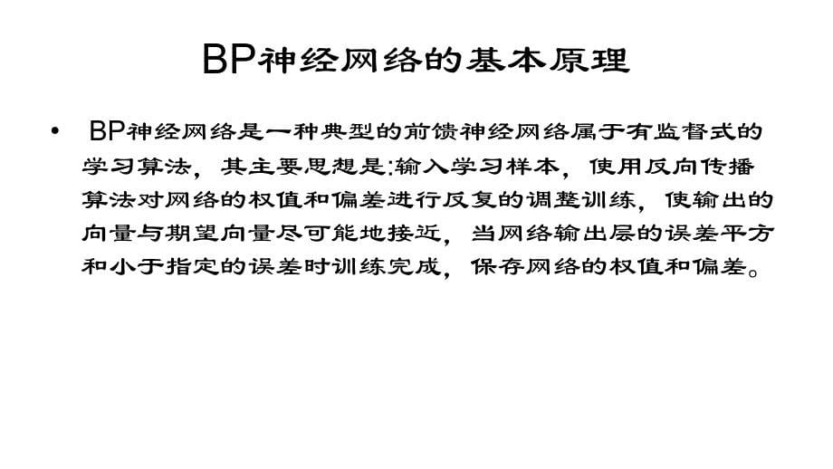 《精编》BP神经网络在模式识别中的运用_第5页