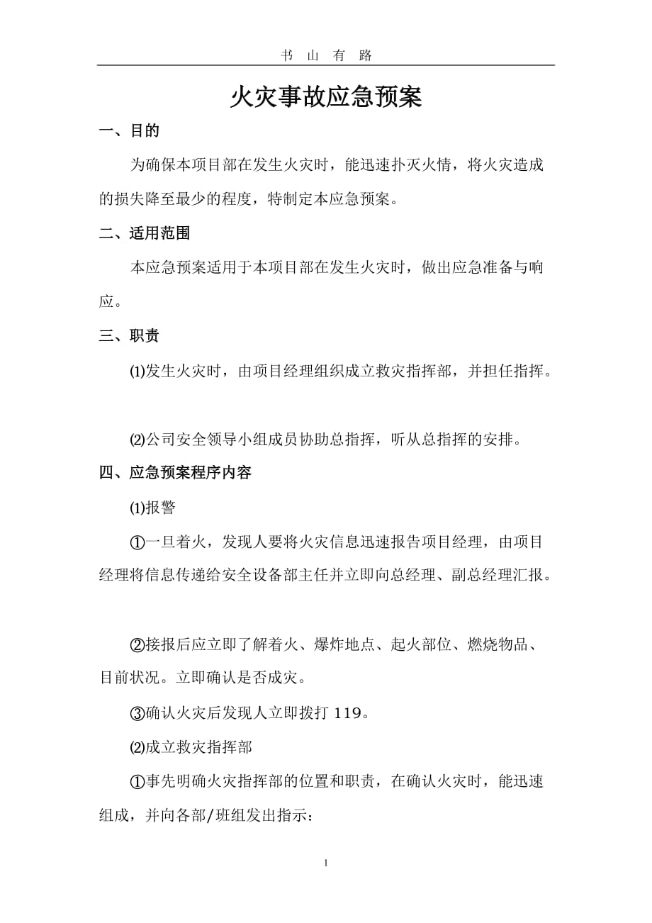 火灾事故应急预案word.doc_第1页